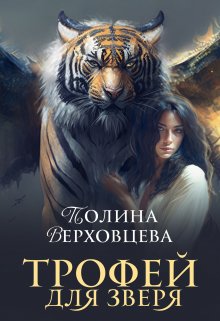 Трофей для Зверя (Полина Верховцева)