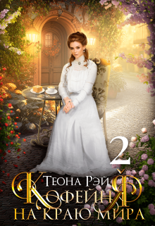 Кофейня на краю мира — 2 (Теона Рэй)