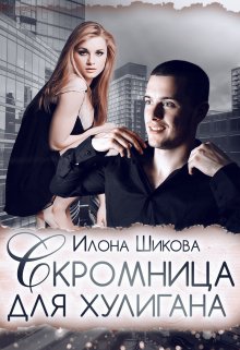 Скромница для хулигана (Илона Шикова)