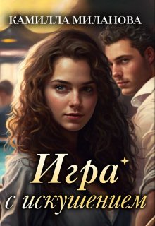 Игра с искушением (Камилла Миланова)