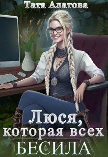 Люся, которая всех бесила (Тата Алатова)