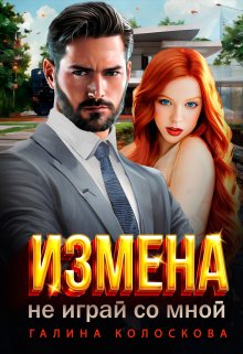 Измена. Не играй со мной (Галина Колоскова)