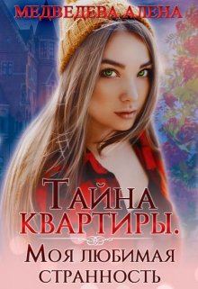 Тайна квартиры. Моя любимая странность (Алена МЕдведева)