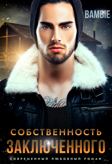 Собственность заключенного (Bambie)