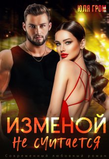 Изменой не считается (Юля Гром)