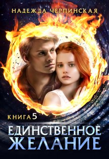 Единственное желание. Книга 5 (Надежда Черпинская)