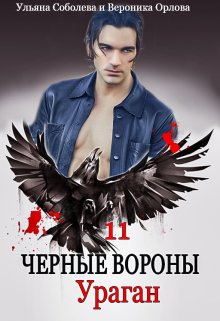 Черные вороны 11. Ураган (Ульяна Соболева)