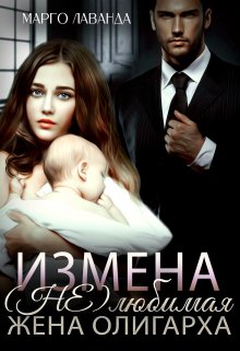 Измена. (не)любимая жена олигарха (Марго Лаванда)