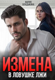 Измена. В ловушке лжи (Мария Владыкина)