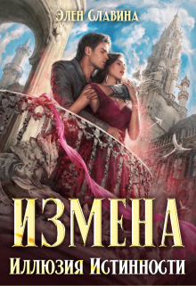 Измена. Иллюзия истинности (Элен Славина)