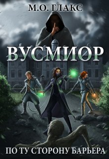 Вусмиор. По ту сторону барьера (Майя Олав Глакс)