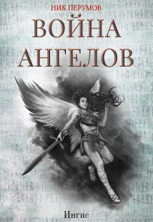 Война ангелов: Игнис (Валерий Атамашкин)