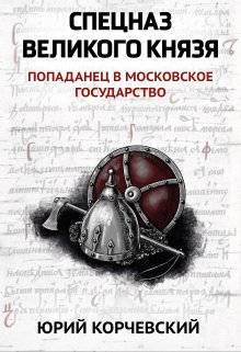 Спецназ Великого князя (Валерий Атамашкин)