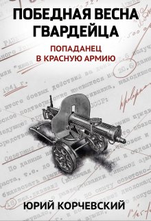 Победная весна гвардейца (Валерий Атамашкин)