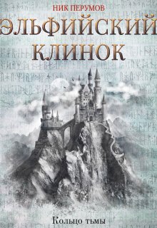 Эльфийский клинок (Валерий Атамашкин)