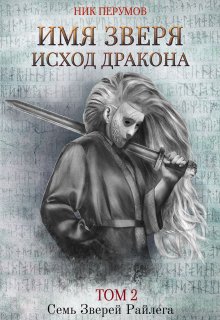 Имя Зверя. Том 2. Исход Дракона (Валерий Атамашкин)