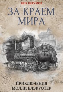 Молли Блэкуотер. За краем мира (Валерий Атамашкин)