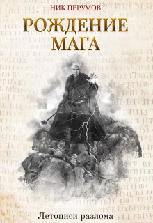 Рождение Мага (Валерий Атамашкин)