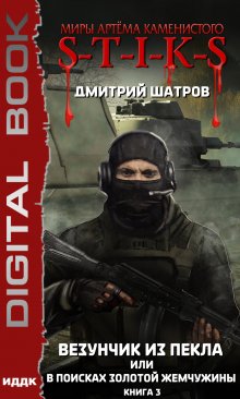 S-T-I-K-S. Везунчик из Пекла, или В поисках золотой жемчужины. Книга 3 (ИДДК)