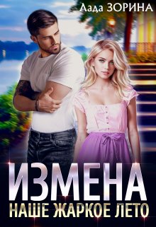 Измена. Наше жаркое лето (Лада Зорина)