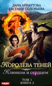 Королева Теней. Книга 2. Клинком и сердцем. Том 1 (ИДДК)