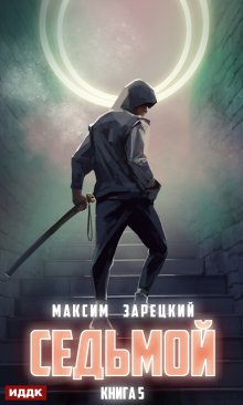 Седьмой. Книга 5 (ИДДК)