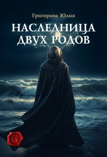 Наследница двух родов (Юлия Григорова)