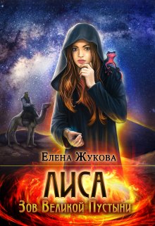 Лиса. Зов Великой Пустыни (Елена Жукова)