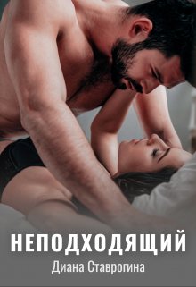 Неподходящий (Диана Ставрогина)