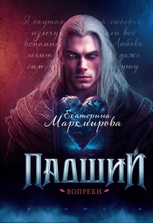 Падший. Вопреки (Екатерина Маркмирова)