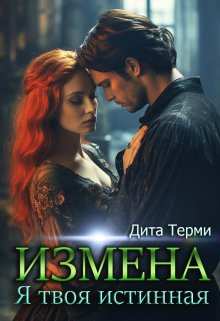 Измена. Я твоя истинная (Дита Терми)