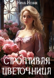 Строптивая Цветочница (Нина Новак)