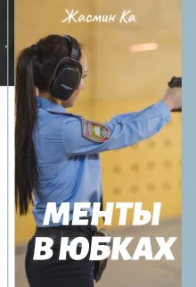 «Менты в юбках». (Жасмин Ка)