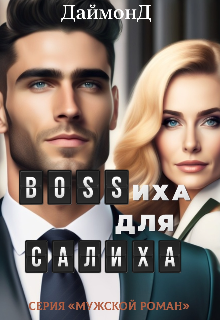 Bossиха для Салиха (ДаймонД)