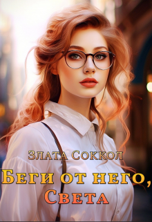 Беги от него, Света (Злата Соккол)