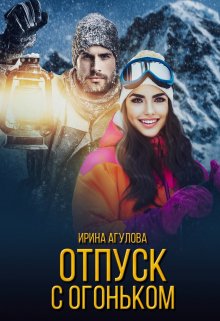 Отпуск с огоньком (Ирина Агулова)