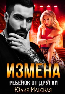 Измена. Ребенок от другой (Юлия Ильская)