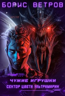 Чужие игрушки.Том ii: Сектор цвета ультрамарин (Борис Ветров)