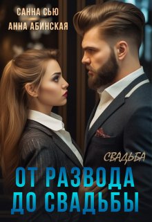 От развода до свадьбы. Свадьба (Санна Сью)