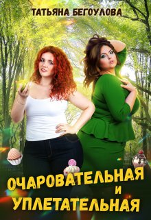 Очаровательная и уплетательная (Татьяна Бегоулова)