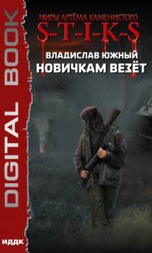 Миры Артёма Каменистого. S-T-I-K-S. Новичкам везёт (ИДДК)