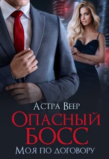 Опасный босс. Моя по договору (Астра Веер)