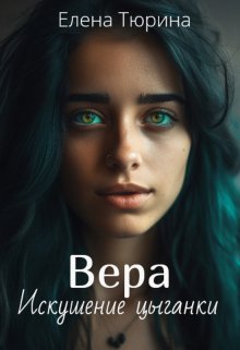 Вера. Искушение цыганки (Елена Тюрина)