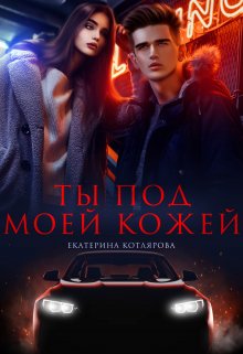 Ты под моей кожей (Екатерина Котлярова)