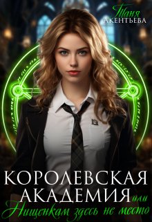 Королевская Академия или Нищенкам здесь не место (Таня Акентьева)