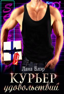 Курьер удовольствий (Лана Блэр)