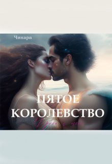 Пятое Королевство. Дорога к тебе (Чинара)