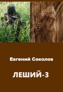 Леший-3 (Евгений Владимирович Соколов)