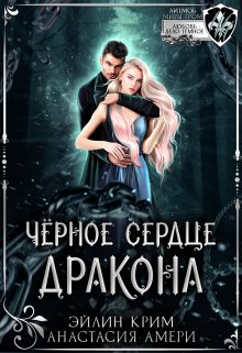 Черное сердце дракона (Анастасия Амери и Эйлин Крим)