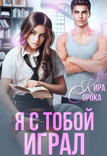 Я с тобой играл (Кира Сорока)